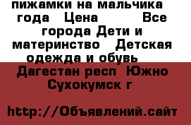 пижамки на мальчика  3года › Цена ­ 250 - Все города Дети и материнство » Детская одежда и обувь   . Дагестан респ.,Южно-Сухокумск г.